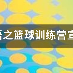 篮球训练营活动宣传文案